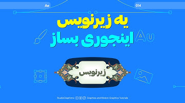 After Effects Tutorials | آموزش افترافکت : آموزش ساخت زیرنویس + (دانلود پروژه)