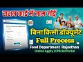 राशन कार्ड में नाम जोड़ने का नया पोर्टल आ गया है | नए पोर्टल से राशन कार्ड में नाम कैसे जुड़ेंगे