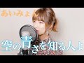 あいみょん - 空の青さを知る人よ cover by Seira