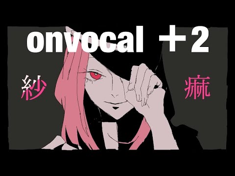【onvocal】紗痲 ＋2キー