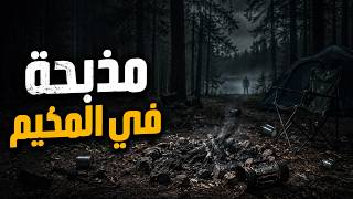 6 جثث في سيارة محترقة.. من أباد العائلة الكندية؟