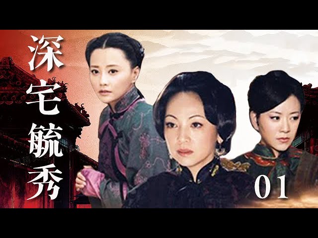 上海家族01（聂远一人饰两角，胡可侠骨展柔情，演绎上海名门家族的兴衰