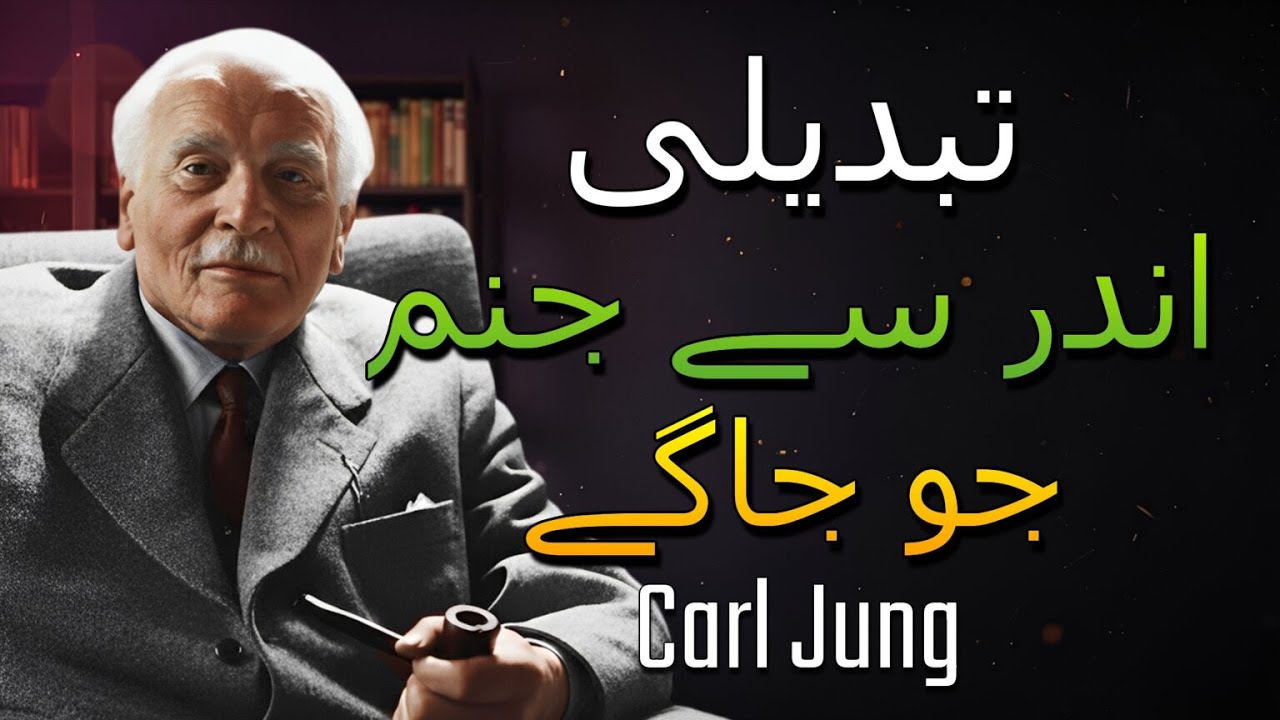اندرونی تبدیلی جو آپ کو ایک نئی سطح پر لے جاتی ہے۔ (Carl Jung)