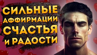 Лучшие Аффирмации+ Медитация Счастья и Радости.