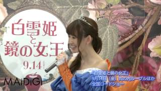 AKB48 小嶋陽菜登場！　「白雪姫と鏡の女王」　CMオピニオン就任発表会3