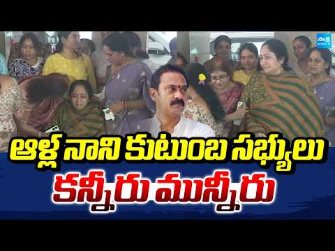 ఆళ్ల నాని కుటుంబ సభ్యులు కన్నీరు మున్నీరు | Alla Nani Family Visuals | Alla Nani is No More - SAKSHITV