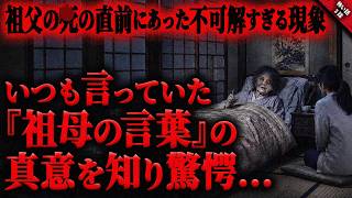 【怖い話】祖母の言葉の”真意”を知り驚愕…。祖父の○の真相とあまりにも不可解な現象が怖すぎて警察を呼ぶ事態に…『祖母の言葉に纏わる怖い話』全3話【ゆっくり怖い話作業用/睡眠】