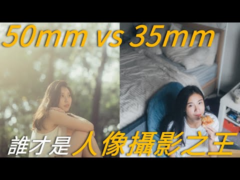 真正的人像攝影之王! Sony 35mm GM vs 50mm GM