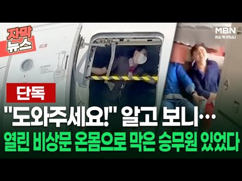 [단독] ＂도와주세요!＂ 알고 보니…열린 비상문 온몸으로 막은 승무원 있었다 | 이슈픽