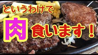 ステーキ動画【ブロンコビリー】ステーキとハンバーグ大食い！【飯テロ】