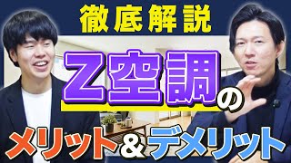プロが解説】Z空調あり・なしでここまで違う？快適生活を徹底比較