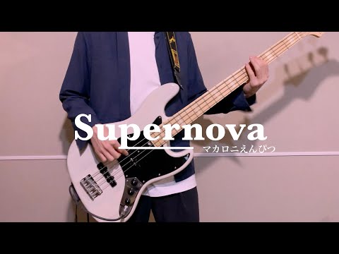 【ベース弾いてみた】Supernova - マカロニえんぴつ【Bass Cover】