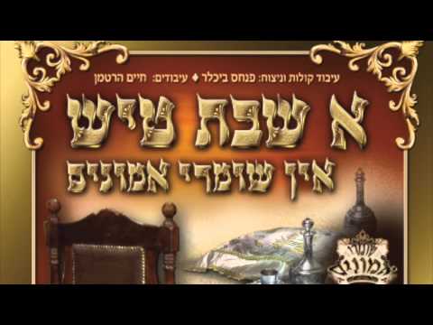 קה אכסוף - א שבת טיש אין שומרי אמונים | מקהלת מלכות