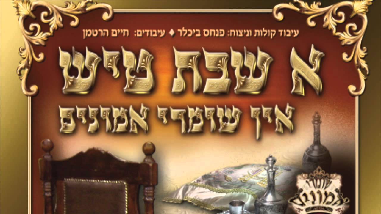קה אכסוף - א שבת טיש אין שומרי אמונים | מקהלת מלכות