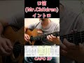 【イントロTAB】口笛/Mr.Children#shorts #ミスチル #ギター #アコギ #tab #弾き方 #イントロ #弾き語り #guitar #acoustic
