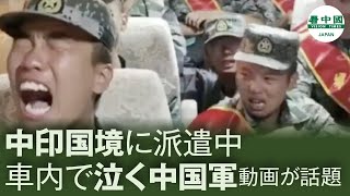 中印国境に派遣中　車内で泣く中国軍動画が話題