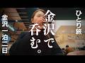 【女ひとり旅】冬の金沢〜蟹と地酒!旨さと厳しさが沁みる夜~