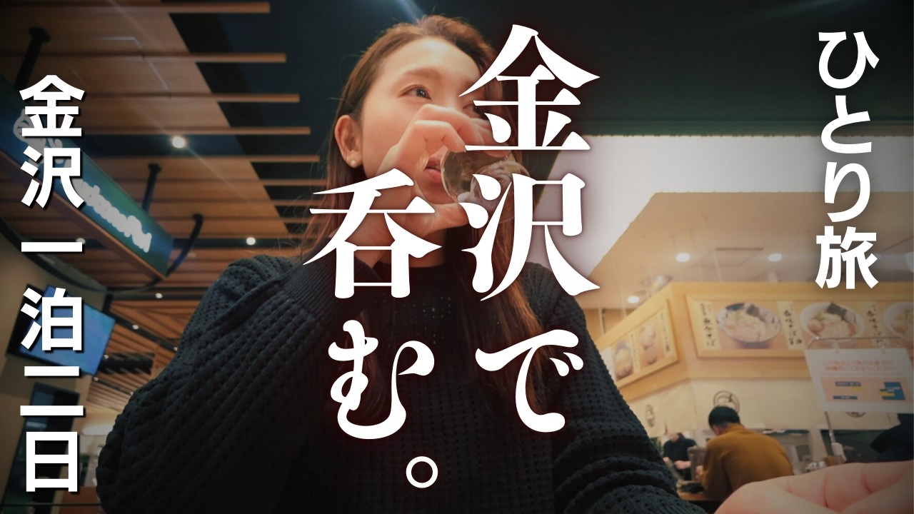 【女ひとり旅】これが真冬の金沢だ！蟹と地酒！〜旨さと厳しさが沁みる夜～