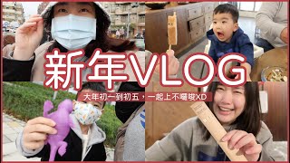 VLOG：初一到初五！巨城購物、回娘家、韓國烤肉、動物園｜Jessica 潔西卡