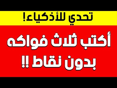 ثلاث فواكه بلا نقاط إجابة ثلاث فواكه بدون نقاط