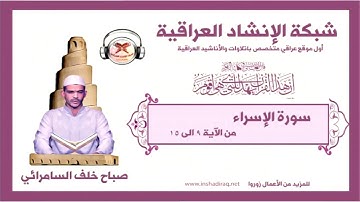 القارئ صباح خلف السامرائي | سورة الإسراء  | من الآية 9 الى 15