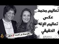 برنامج الإسلام تحت المجهر الحلقة 36 تعاليم محمد عكس تعاليم الإله الحقيقي 