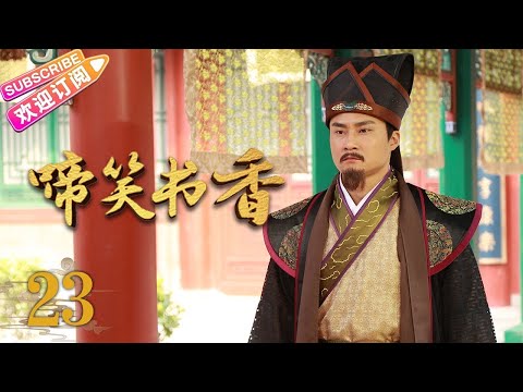 [Multi-sub]《啼笑书香》第23集 潘粤明 陈键锋联手斗权贵｜潘粤明 陈键锋 惠英红 吕一 白珊 汤镇业 高雄 EP23【捷成华视偶像剧场】