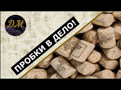 Игрушки из винных пробок делаем сами. Мирный уголок Маринки-Малинки.