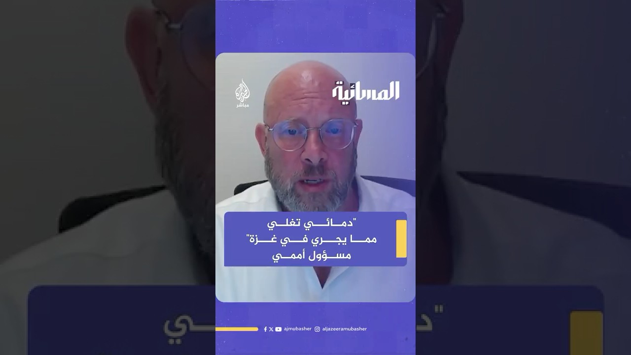 نائب رئيس لجنة أممية لحقوق الطفل يعلق على مشاهد التجويع في غزة
