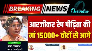 Bengal Election Results LIVE: Panihati से Ratna Debnath की जीत तय? | RG Kar victim’s mother