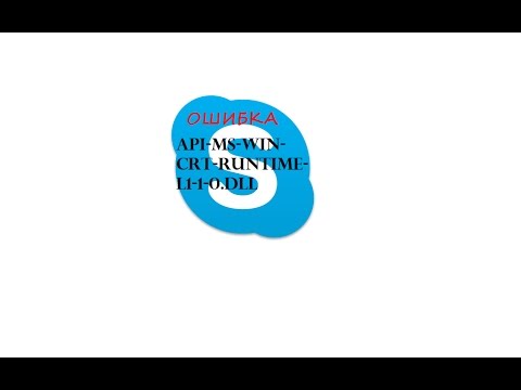 Как исправить ошибку skype api-ms-win-crt-runtime-l1-1-0.dll
