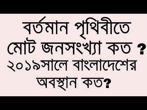 ভিডিও: পৃথিবীতে কত মানুষ