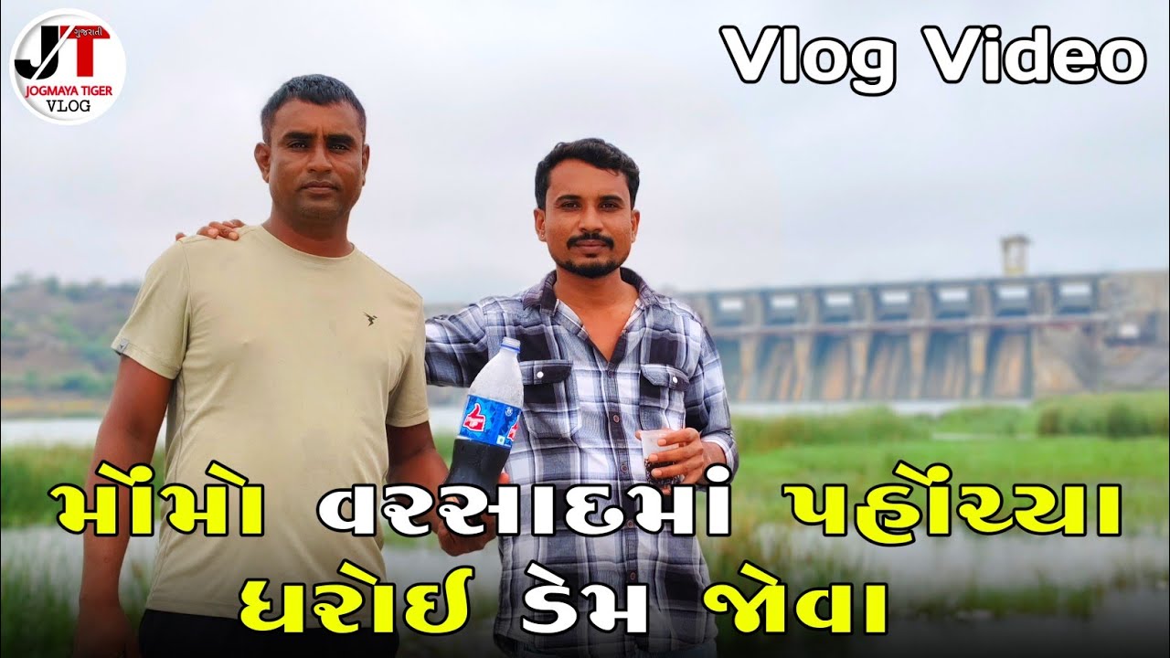 મોંમો વરસાદમાં પહોંચ્યા ધરોઇ ડેમ જોવા | MOMO VARSAD MA PAHOCHYA DHAROI DAM JOVA | JOGMAYA TIGER VLOG