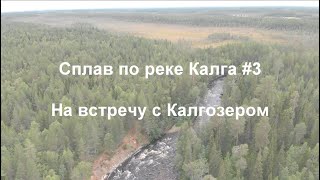 Сплав по реке Калга #3. На встречу с Калгозером, пороги Грива и Коверкосски