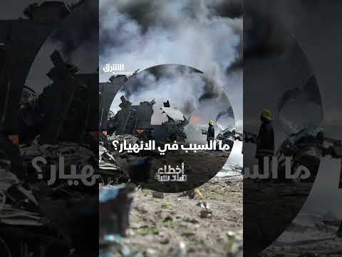 ما السبب في الانهيار؟