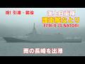 護衛艦なとり引渡式・自衛艦旗授与式・雨の長崎出港 海上自衛隊もがみ型護衛艦 JMSDF FFM-9 JS NATORI Commissioned