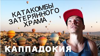 Затерянный храм. Долина Ихлара Турция. Приключенческий Vlog-бастер