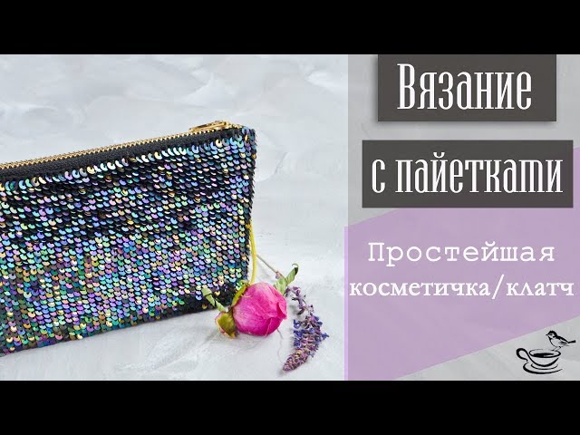 ВЯЗАНИЕ С ПАЙЕТКАМИ | Простейшая Косметичка Клатч