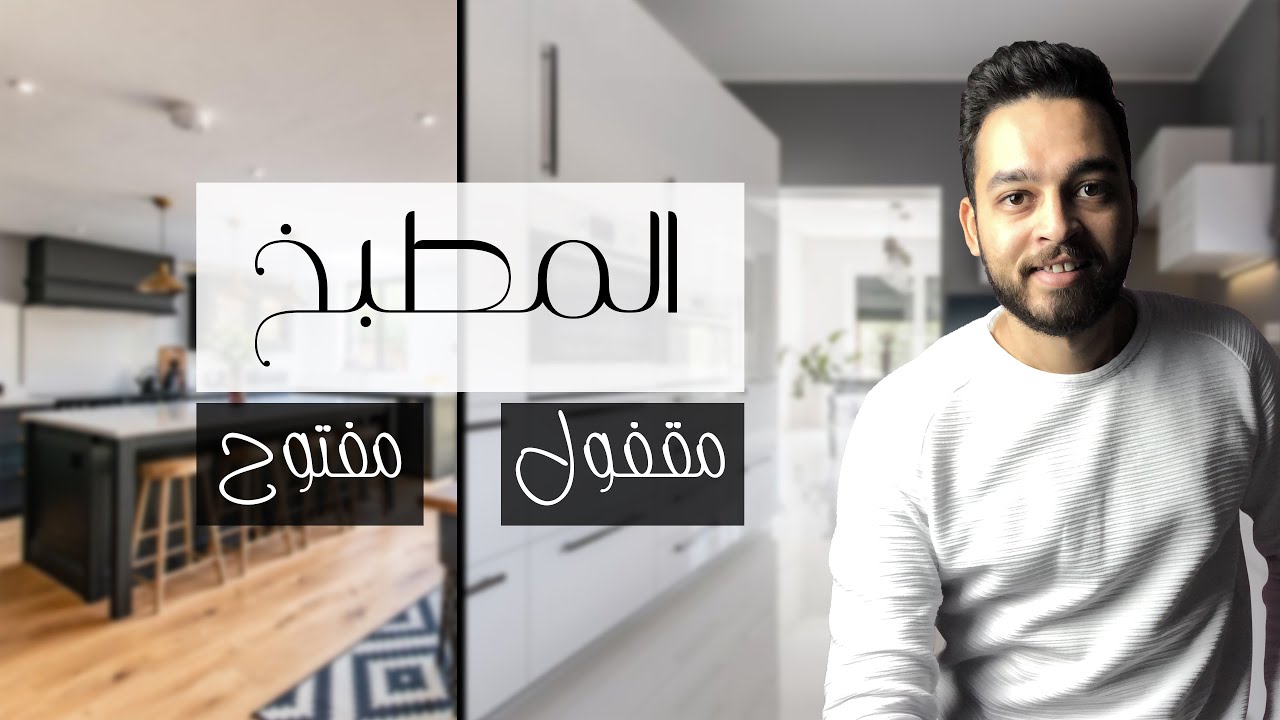 المطبخ المفتوح ام المطبخ المقفول | Open VS Closed kitchens