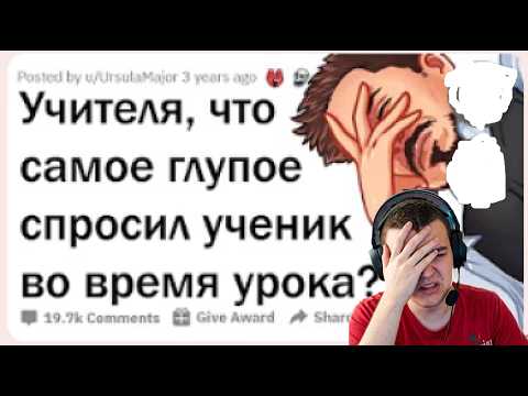 ТУПЕЙШИЕ ВОПРОСЫ ШКОЛОТЫ НА УРОКАХ 🤦‍♂️ | Реакция на апвоут