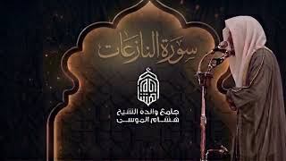 تسجيل سورة النازعات كاملة | تراويح رمضان ١٤٤٧ هـ من جامع والدة هشام الموسى | الشيخ انس الميمان