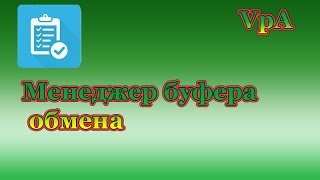 Быстрая работа с буфером обмена Андроид(Скачать https://play.google.com/store/apps/details?id=devdnua.clipboard Это простой и мощный менеджер буфера обмена, который хранит..., 2015-04-10T06:19:57.000Z)