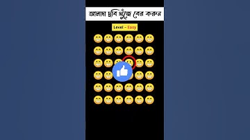 Find the Odd emozy | আপনার ব্রেইন কতটা ফাস্ট 🤯 Emoji puzzle quiz #braintest #ধাঁধা