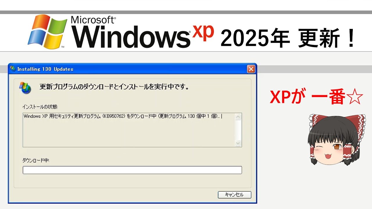 2025年 WindowsXPを更新する