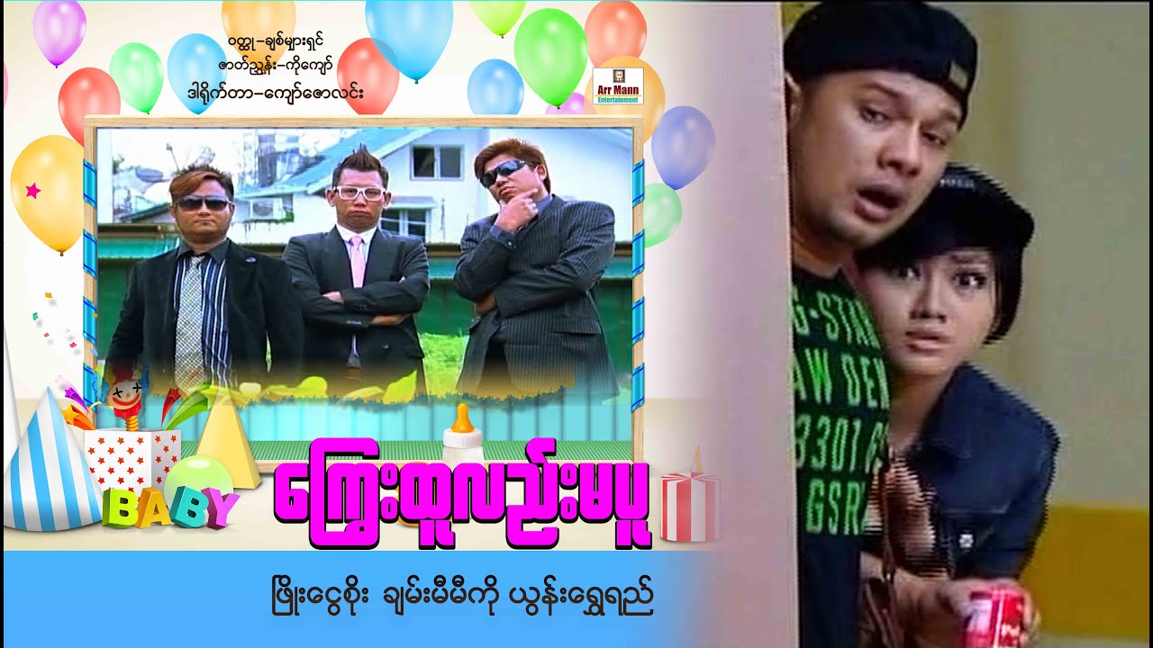 ကြွေးထူလဲမပူ(စ/ဆုံး) | ArrMannEntertainment | MyanmarNewMovies | ComedyMovie |