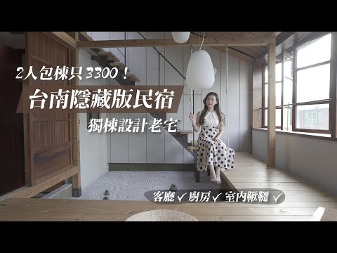 兩人包棟只要3300！台南隱藏版民宿｜獨棟三層超美老宅 有廚房有客廳還有室內鞦韆？！CP高又好拍｜台南住宿推薦