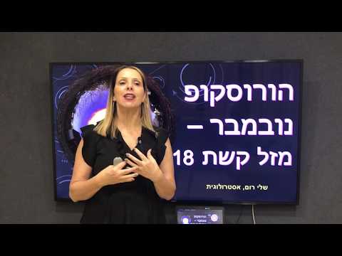 וִידֵאוֹ: כיצד לבנות מערכות יחסים בשנת 2018: מזל קשת אוהב הורוסקופ