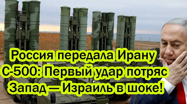 Россия передала Ирану дальнобойные ракеты С-500 - Тонкий ход РФ ошарашил США - Официальная сделка!
