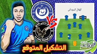 التحليل والتشكيل ..مباراة الهلال والأهلى شندى الدورى السودانى الممتاز | مباراة القوة 