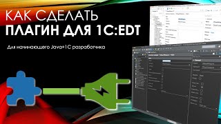 картинка: Как сделать плагин для 1C:EDT,  для начинающего Java+1C разработчика